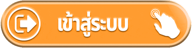 Login - เข้าสู่ระบบ